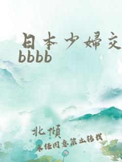 日本少妇交bbbbbb
