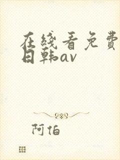 在线看免费观看日韩av