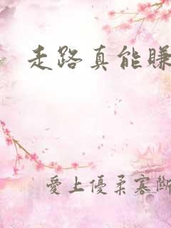 走路真能赚钱吗