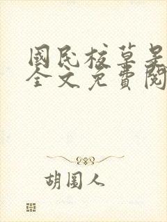 国民校草是女生全文免费阅读
