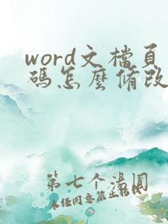 word文档页码怎么修改