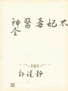 神医毒妃不好惹全
