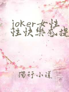 joker女性性快乐感提升凝露