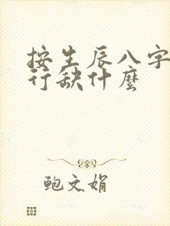 按生辰八字看五行缺什么