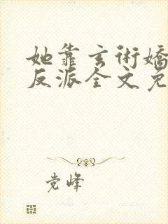 她靠玄术娇养大反派全文免费阅读