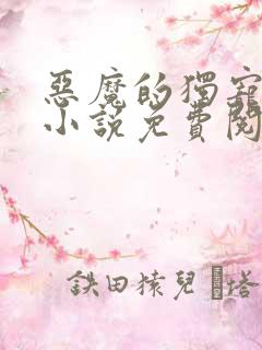 恶魔的独宠甜妻小说免费阅读