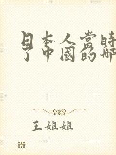 日本人当时占领了中国的哪些地方