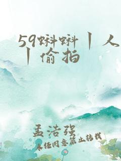 59蝌蚪丨人妻丨偷拍
