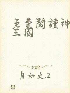 免费阅读神话版三国