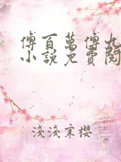 傅百万傅九穿越小说免费阅读