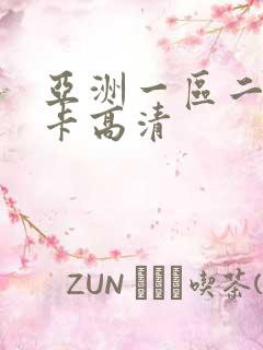 亚洲一区二区不卡高清