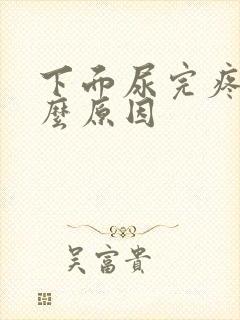 下面尿完疼是什么原因