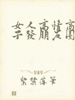 女人高情商的句子发朋友圈