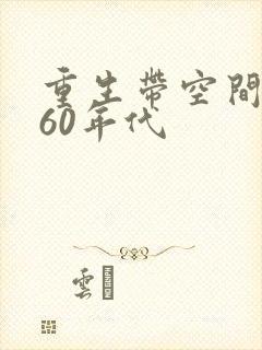 重生带空间回到60年代