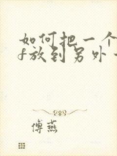 如何把一个pdf放到另外一个pdf