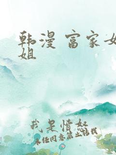 韩漫 富家女姐姐