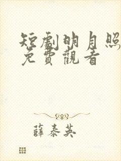 短剧明月照我心免费观看