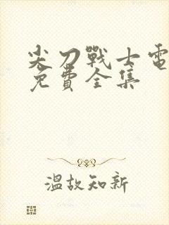 尖刀战士电视剧免费全集