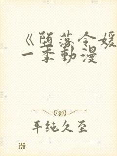 《堕落令媛》第一季动漫