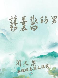 让喜欢的男生主动表白