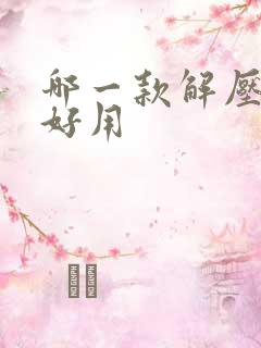 哪一款解压软件好用