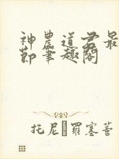 神农道君最新章节笔趣阁