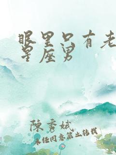 眼里只有老婆的星座男