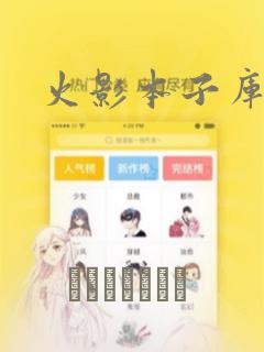 火影本子库漫画：结局+番外