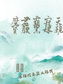 魔君霸宠天才萌宝腹黑娘亲