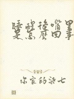睡醒后嘴里发苦是怎么回事