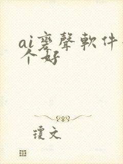 ai变声软件哪个好