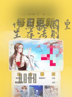 作为敌国皇子的生存法则：结局+番外