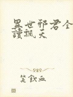 异世邪君全文阅读飘天