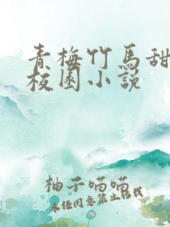 青梅竹马甜宠文校园小说
