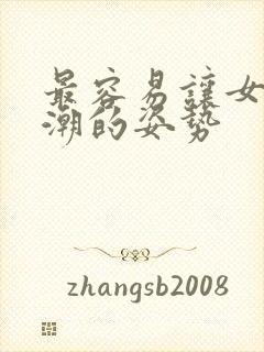 最容易让女人高潮的姿势