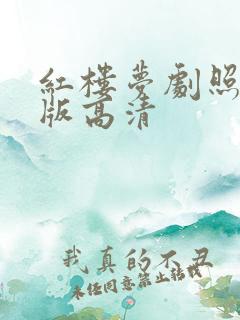 红楼梦剧照87版高清