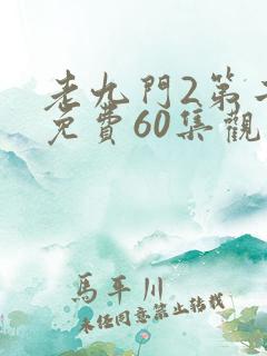老九门2第二部免费60集观看剧情