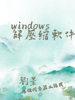 windows解压缩软件 rar