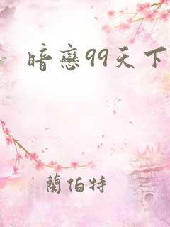 暗恋99天下载