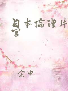日本伦理片搜查官