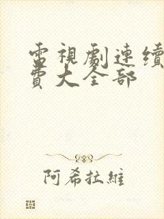 电视剧连续剧免费大全部