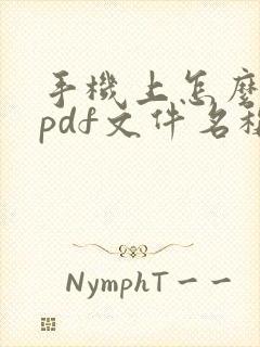 手机上怎么修改pdf文件名称