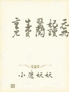 重生医妃元卿凌免费阅读无弹窗