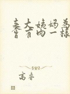 来大姨妈为什么会有肉一样的血块