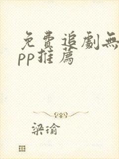 免费追剧无广app推荐