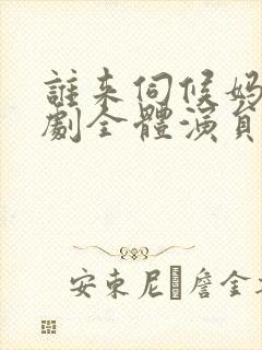 谁来伺候妈电视剧全体演员表
