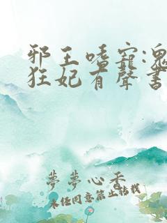 邪王嗜宠:鬼医狂妃有声书