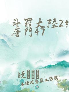 斗罗大陆2绝世唐门47