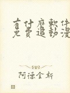 有什么软件可以免费追动漫