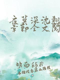 夜莫深沈翘最新章节全文阅读